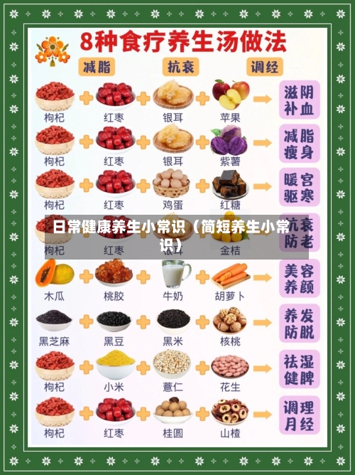 日常健康养生小常识（简短养生小常识）