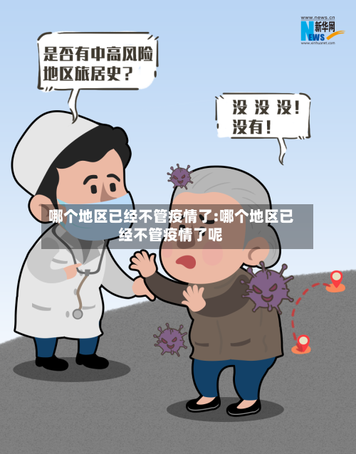 哪个地区已经不管疫情了:哪个地区已经不管疫情了呢