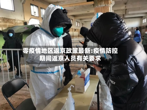 零疫情地区返京政策最新:疫情防控期间返京人员有关要求