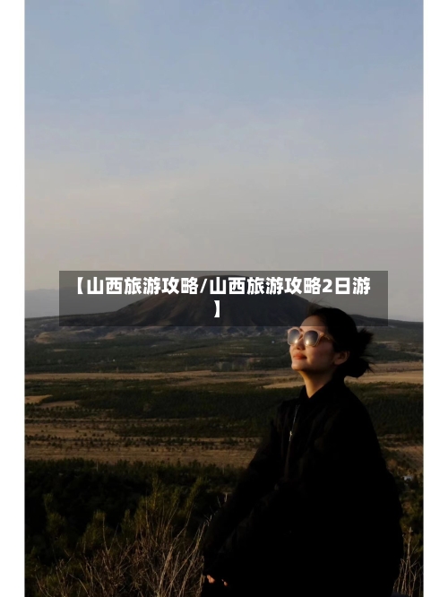 【山西旅游攻略/山西旅游攻略2日游】