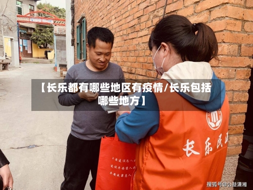 【长乐都有哪些地区有疫情/长乐包括哪些地方】