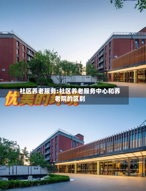 社区养老服务:社区养老服务中心和养老院的区别
