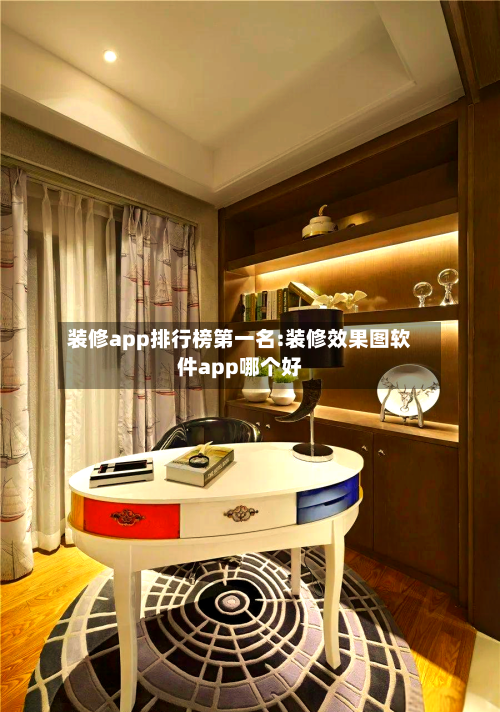 装修app排行榜第一名:装修效果图软件app哪个好