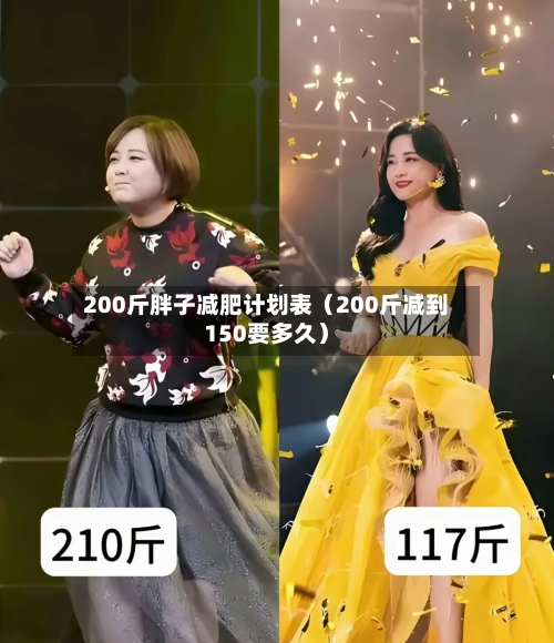 200斤胖子减肥计划表（200斤减到150要多久）