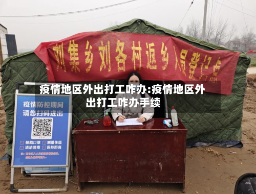 疫情地区外出打工咋办:疫情地区外出打工咋办手续