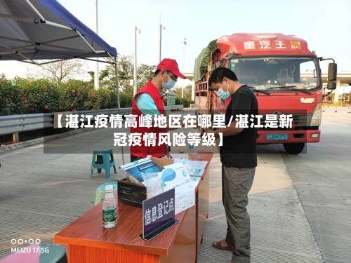 【湛江疫情高峰地区在哪里/湛江是新冠疫情风险等级】