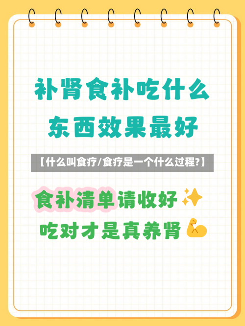 【什么叫食疗/食疗是一个什么过程?】