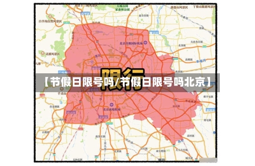 【节假日限号吗/节假日限号吗北京】
