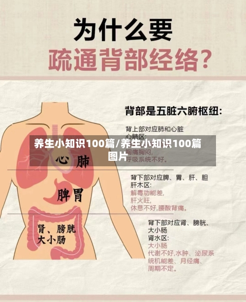 养生小知识100篇/养生小知识100篇图片