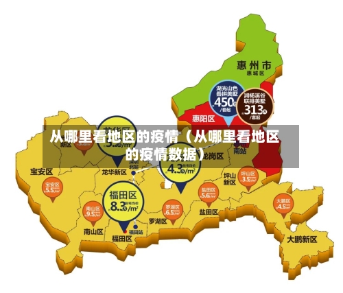 从哪里看地区的疫情（从哪里看地区的疫情数据）