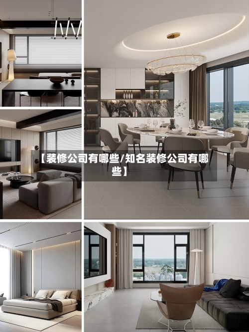 【装修公司有哪些/知名装修公司有哪些】