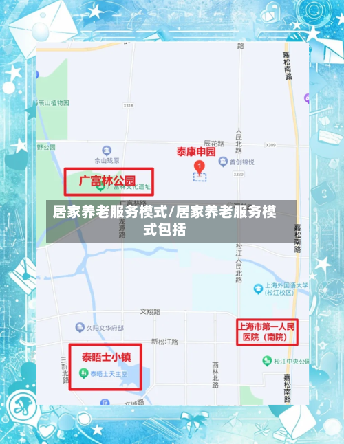 居家养老服务模式/居家养老服务模式包括