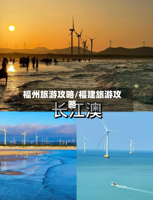 福州旅游攻略/福建旅游攻略