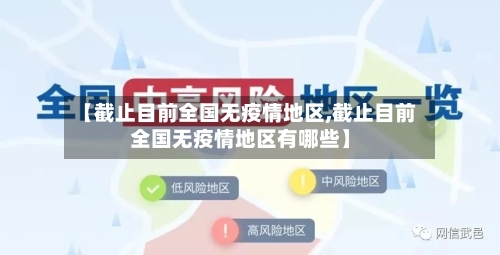 【截止目前全国无疫情地区,截止目前全国无疫情地区有哪些】