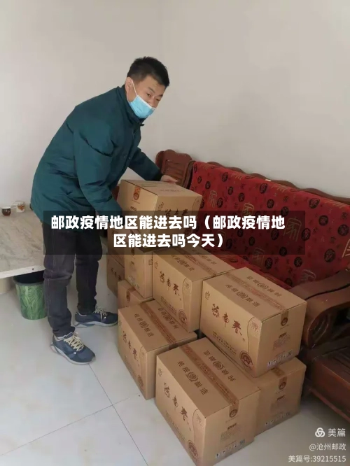 邮政疫情地区能进去吗（邮政疫情地区能进去吗今天）