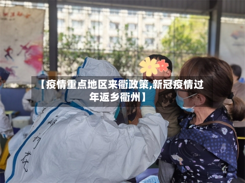【疫情重点地区来衢政策,新冠疫情过年返乡衢州】