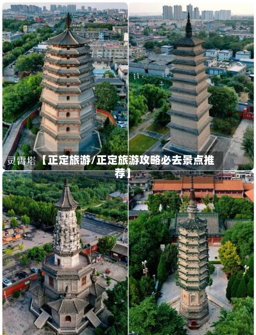【正定旅游/正定旅游攻略必去景点推荐】