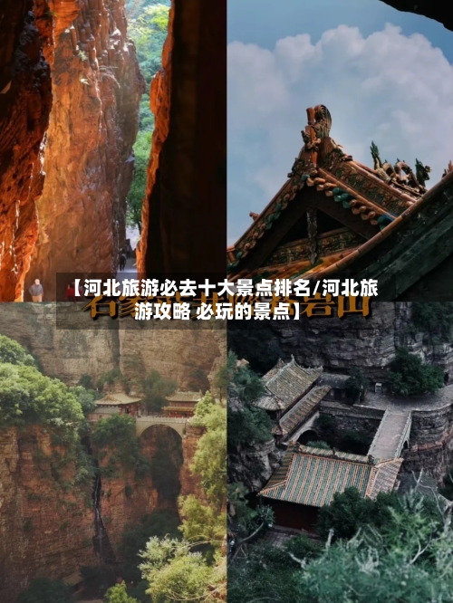 【河北旅游必去十大景点排名/河北旅游攻略 必玩的景点】