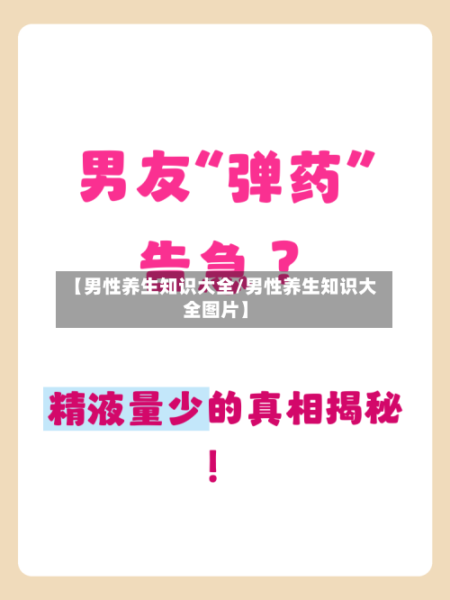 【男性养生知识大全/男性养生知识大全图片】