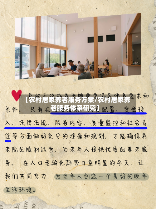 【农村居家养老服务方案/农村居家养老服务体系研究】