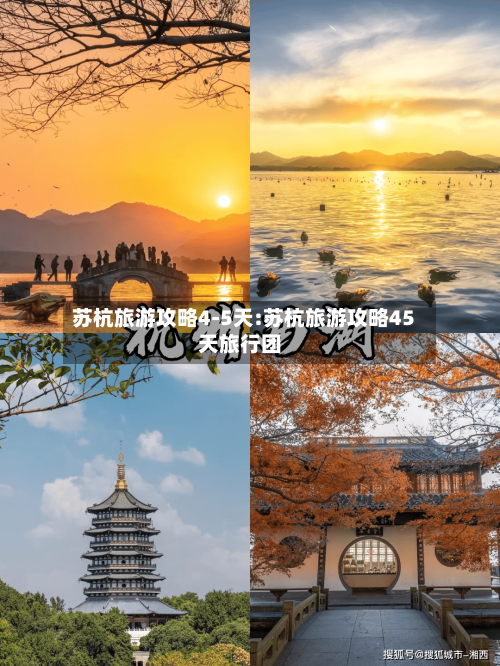 苏杭旅游攻略4-5天:苏杭旅游攻略45天旅行团