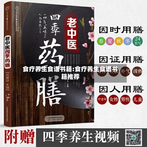 食疗养生食谱书籍:食疗养生食谱书籍推荐
