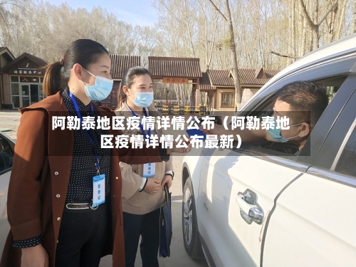 阿勒泰地区疫情详情公布（阿勒泰地区疫情详情公布最新）