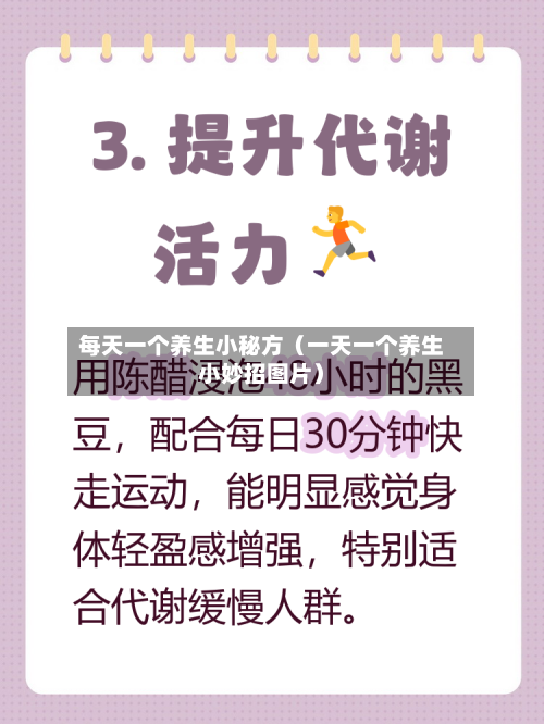 每天一个养生小秘方（一天一个养生小妙招图片）