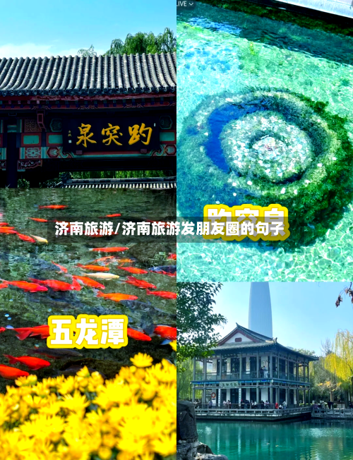 济南旅游/济南旅游发朋友圈的句子
