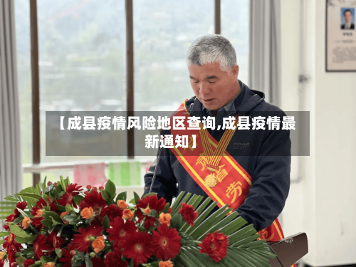【成县疫情风险地区查询,成县疫情最新通知】