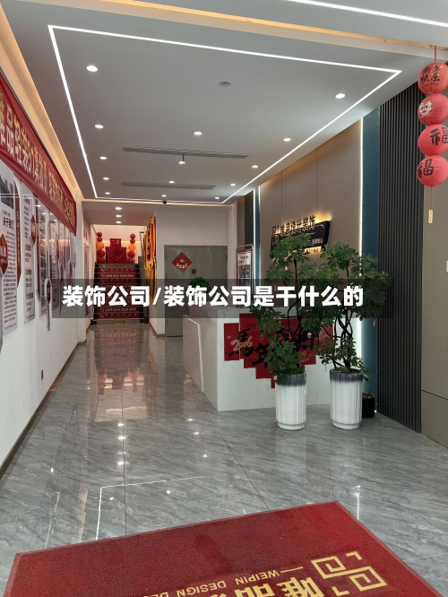 装饰公司/装饰公司是干什么的