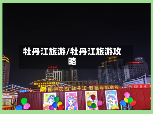 牡丹江旅游/牡丹江旅游攻略