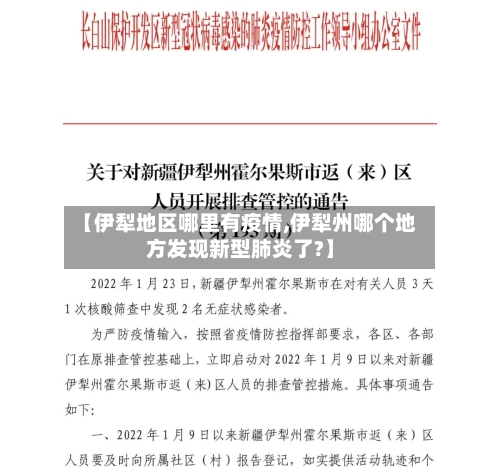 【伊犁地区哪里有疫情,伊犁州哪个地方发现新型肺炎了?】