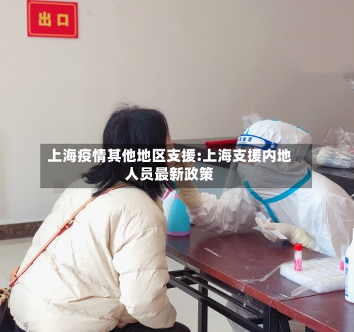 上海疫情其他地区支援:上海支援内地人员最新政策