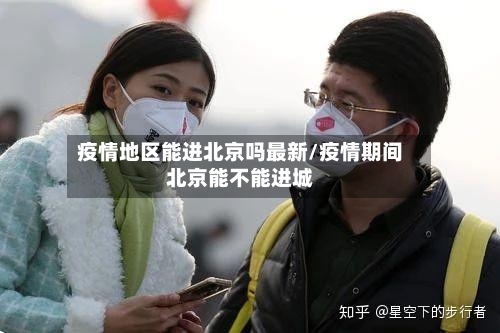 疫情地区能进北京吗最新/疫情期间北京能不能进城