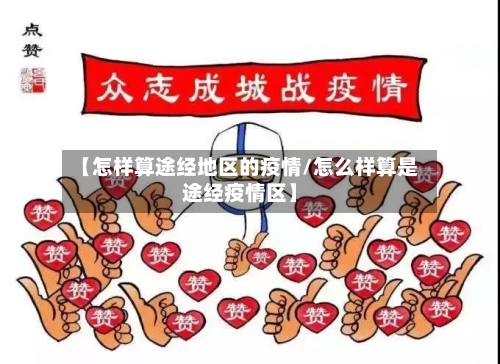 【怎样算途经地区的疫情/怎么样算是途经疫情区】