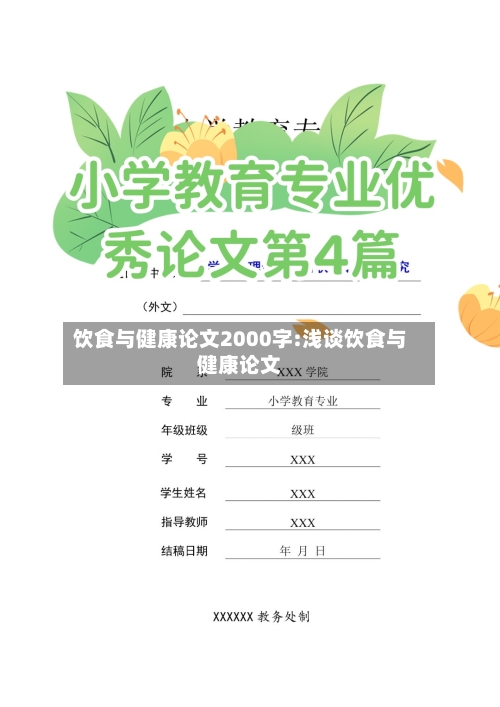 饮食与健康论文2000字:浅谈饮食与健康论文
