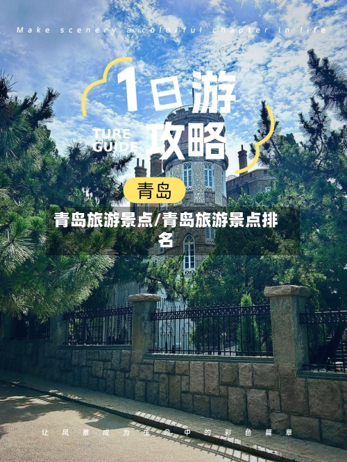 青岛旅游景点/青岛旅游景点排名