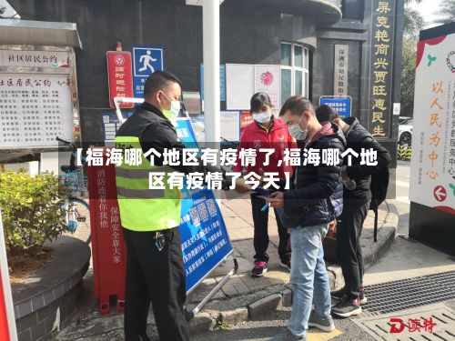 【福海哪个地区有疫情了,福海哪个地区有疫情了今天】