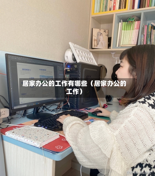 居家办公的工作有哪些（居家办公的工作）