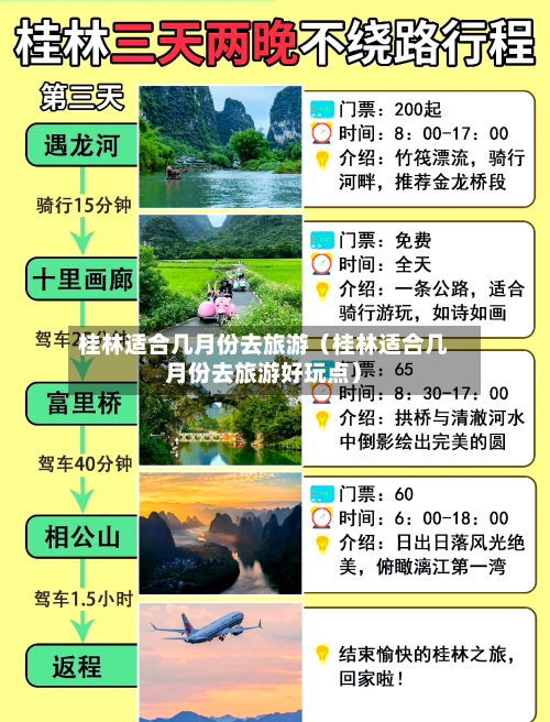 桂林适合几月份去旅游（桂林适合几月份去旅游好玩点）