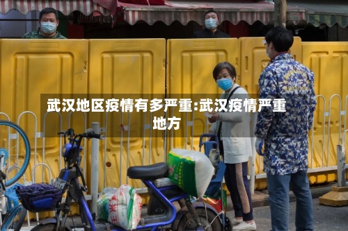 武汉地区疫情有多严重:武汉疫情严重地方