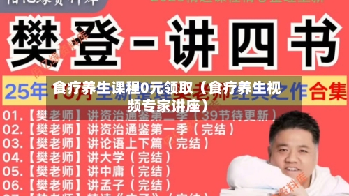 食疗养生课程0元领取（食疗养生视频专家讲座）