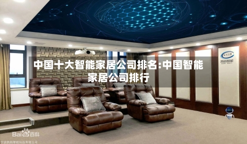 中国十大智能家居公司排名:中国智能家居公司排行