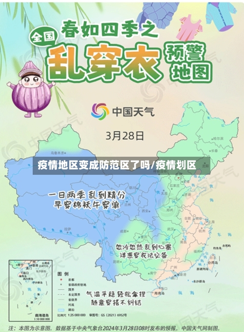 疫情地区变成防范区了吗/疫情划区