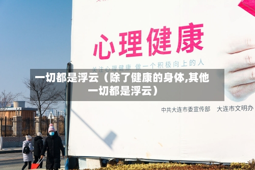 一切都是浮云（除了健康的身体,其他一切都是浮云）