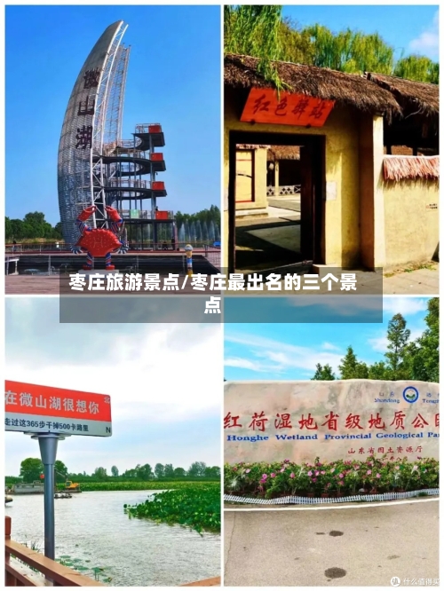 枣庄旅游景点/枣庄最出名的三个景点