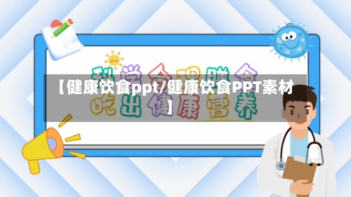 【健康饮食ppt/健康饮食PPT素材】