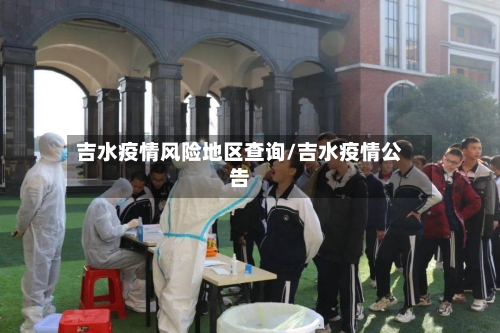 吉水疫情风险地区查询/吉水疫情公告
