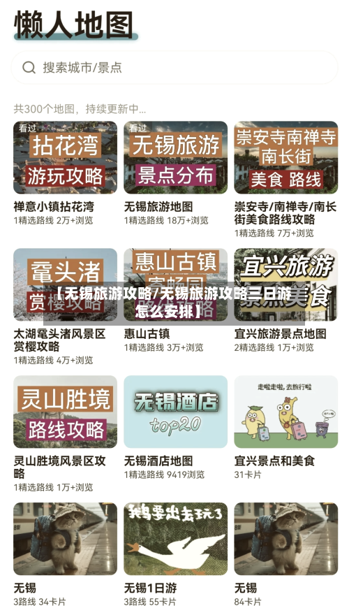 【无锡旅游攻略/无锡旅游攻略三日游怎么安排】